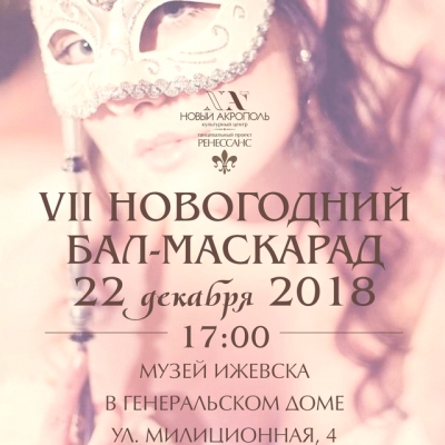 VII Новогодний бал-маскарад в Генеральском доме