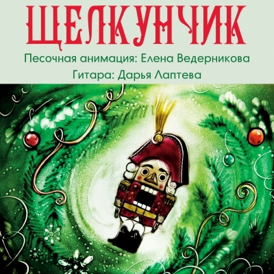 Песочная анимация «Щелкунчик»