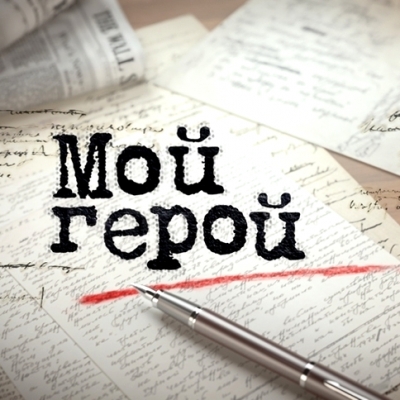 Печа-куча «Мой герой»