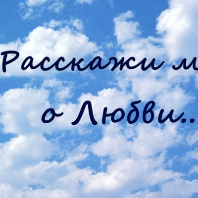 «Расскажи мне о Любви...»