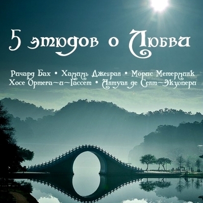 5 этюдов о Любви