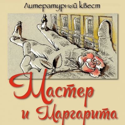 МАСТЕР И МАРГАРИТА