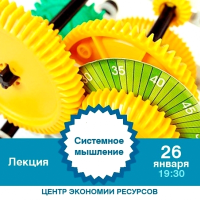 Лекция «Системное мышление»