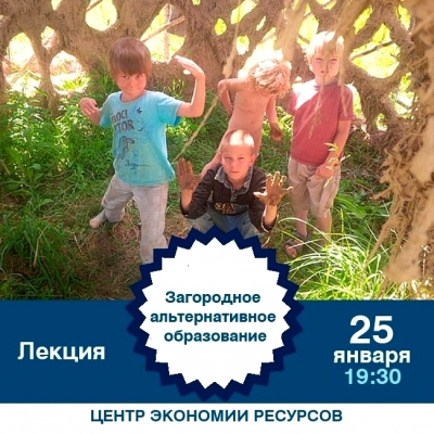 Лекция «Загородное альтернативное образование»
