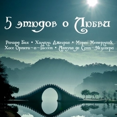 5 этюдов о Любви