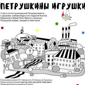 Музыкальный концерт для детей «Петрушкины игрушки»