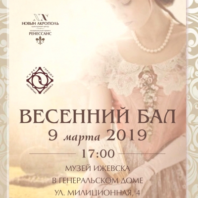 Весенний бал в Генеральском доме