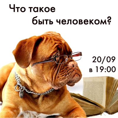 Что такое быть человеком?