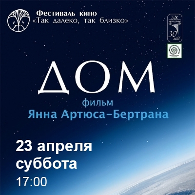 Фильм «Дом» 2009 г. Режиссер Янн Артюс-Бертран