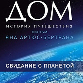 Философский киноклуб, фильм HOME (ДОМ)