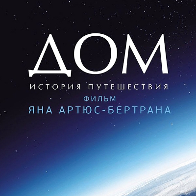 «Дом» 2009 г. Режиссер Янн Артюс-Бертран