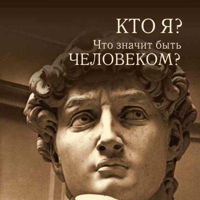 Что такое быть человеком?