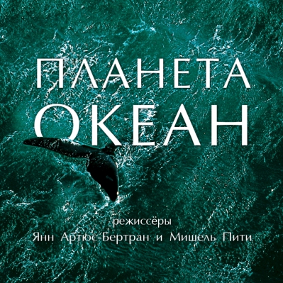 Показ фильма «Планета-океан»
