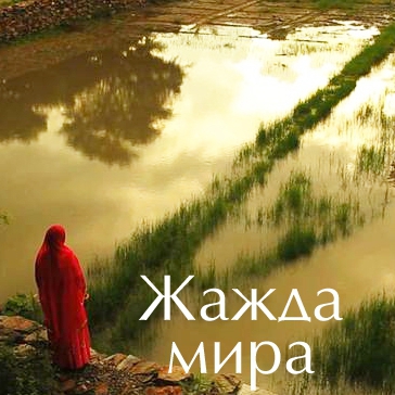 Показ фильма «Жажда мира»