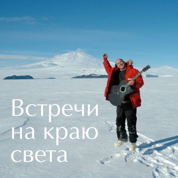 Показ фильма «Встречи на краю света»