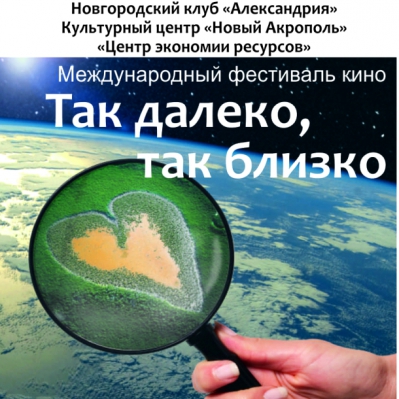 Международный фестиваль кино «Так далеко, так близко»