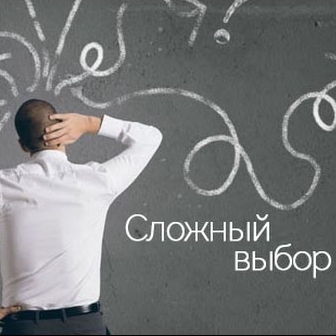 «Что и как мы выбираем?»