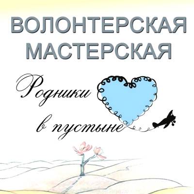 Волонтерская мастерская «Родники в пустыне»