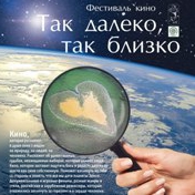Фестиваль кино «Так далеко, так близко». Показ фильма «Дом»