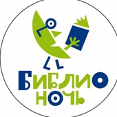 Библионочь-2016. Учитель и ученик через века и страны