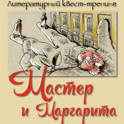 Литературный квест-тренинг «Мастер и Маргарита»