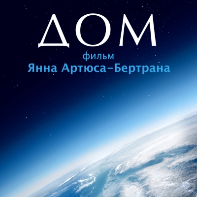 Киноклуб. Фильм «Дом» 2009 г. Режиссер Янн Артюс-Бертран