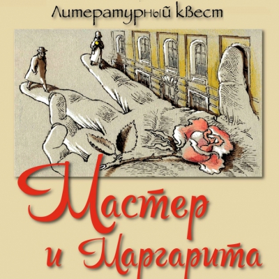 «Мастер и Маргарита»