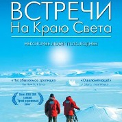 Показ фильма «Встречи на краю света»