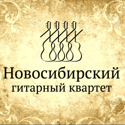 Grises y soles. Новосибирский гитарный квартет