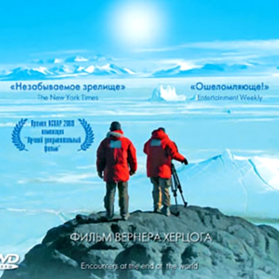 Киноклуб «Встречи на краю света»