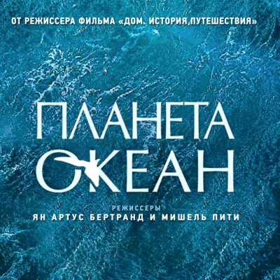 Киноклуб «Планета-океан»