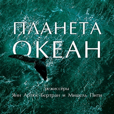 Показ фильма «Планета-океан»