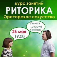 Курс «Риторика. Ораторское искусство»