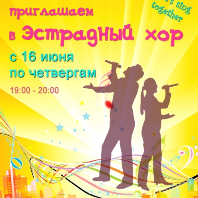 Приглашаем в ЭСТРАДНЫЙ ХОР!