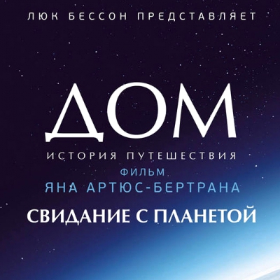 Кинофестиваль «Так далеко, так близко: д/ф «Дом» (Янн Артюс-Бертран)