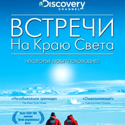 Фильм «Встречи на краю Света» Реж. Вернер Херцог, 2007 г.