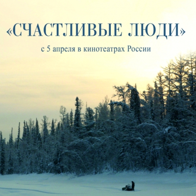 Показ фильма «Счастливые люди. Енисей», реж. Дмитрий Васюков