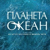 Показ фильма «Планета-Океан» (реж. Я. А. Бертран и М. Пити)