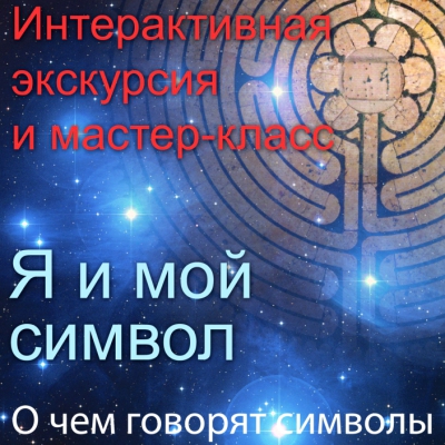 Я и мой символ