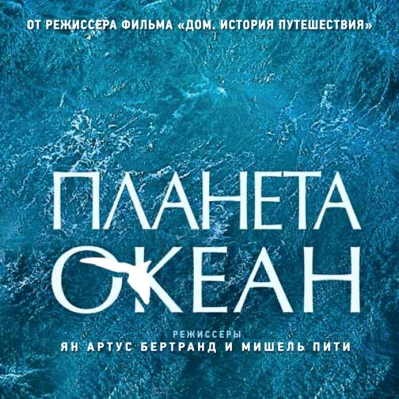Смотрим и обсуждаем. Кинофильм «Планета Океан»
