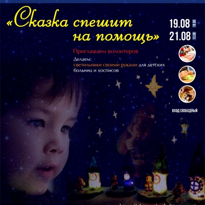 Добровольческая мастерская «Сказка спешит на помощь»