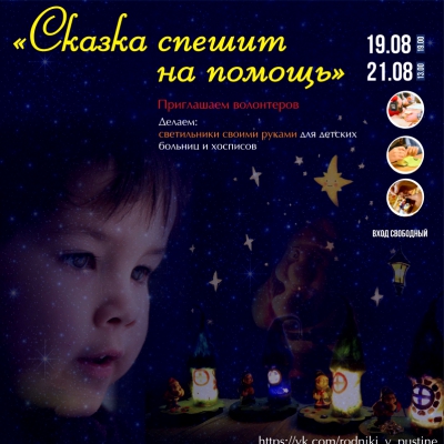 Добровольческая мастерская «Сказка спешит на помощь»