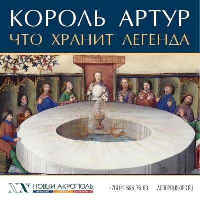 Король Артур. Что хранит легенда