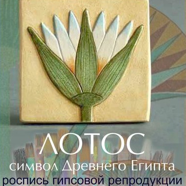 Лотос - символ Древнего Египта. Мастер-класс