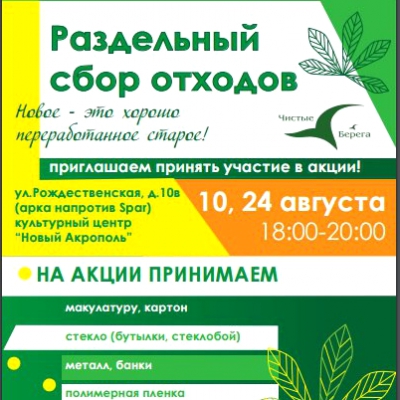 Экологическая акция «Раздельный сбор отходов»