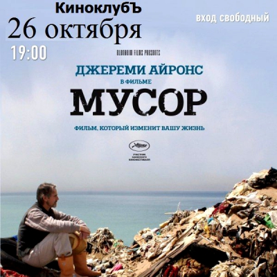Кинофестиваль «Так далеко, так близко«. Д/ф «Мусор» (Кандида Брэди, Джереми Айронс)