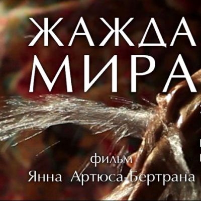 Жажда мира . Фильм Янна Артюса Бертрана