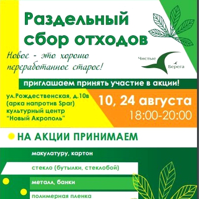 Экологическая акция «Раздельный сбор отходов»