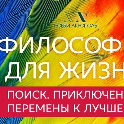 Набор на Курс «Философия для жизни. От теории к практике»