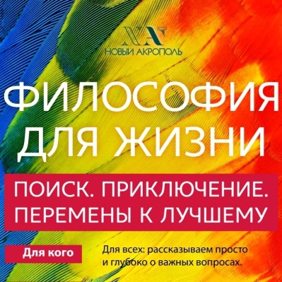 Философия для жизни. От теории к практике